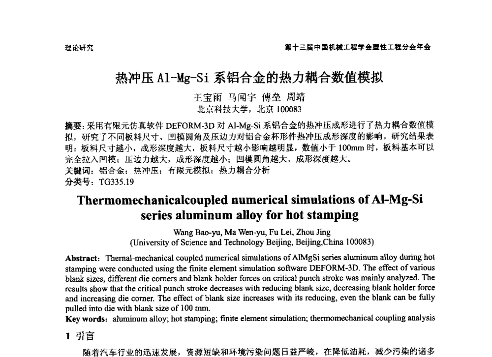 热冲压Al-Mg-Si系铝合金的热力耦合数值模拟 - 第十三届全国塑性工程学术年会暨第五届全球华人塑性技术研讨会