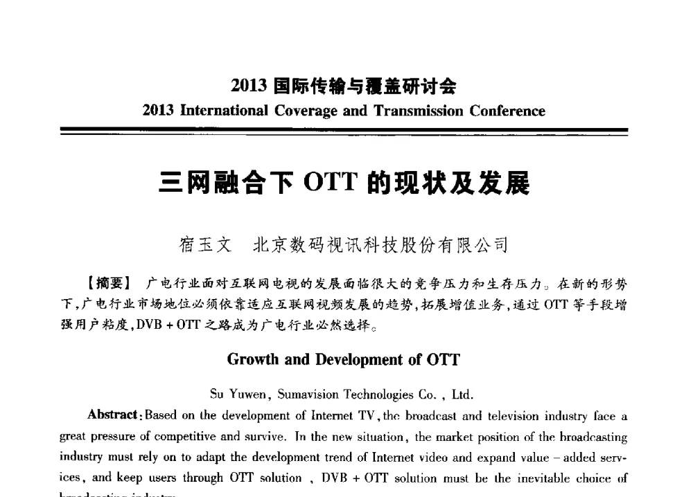 三网融合下OTT的现状及发展 - 2013国际传输与覆盖研讨会