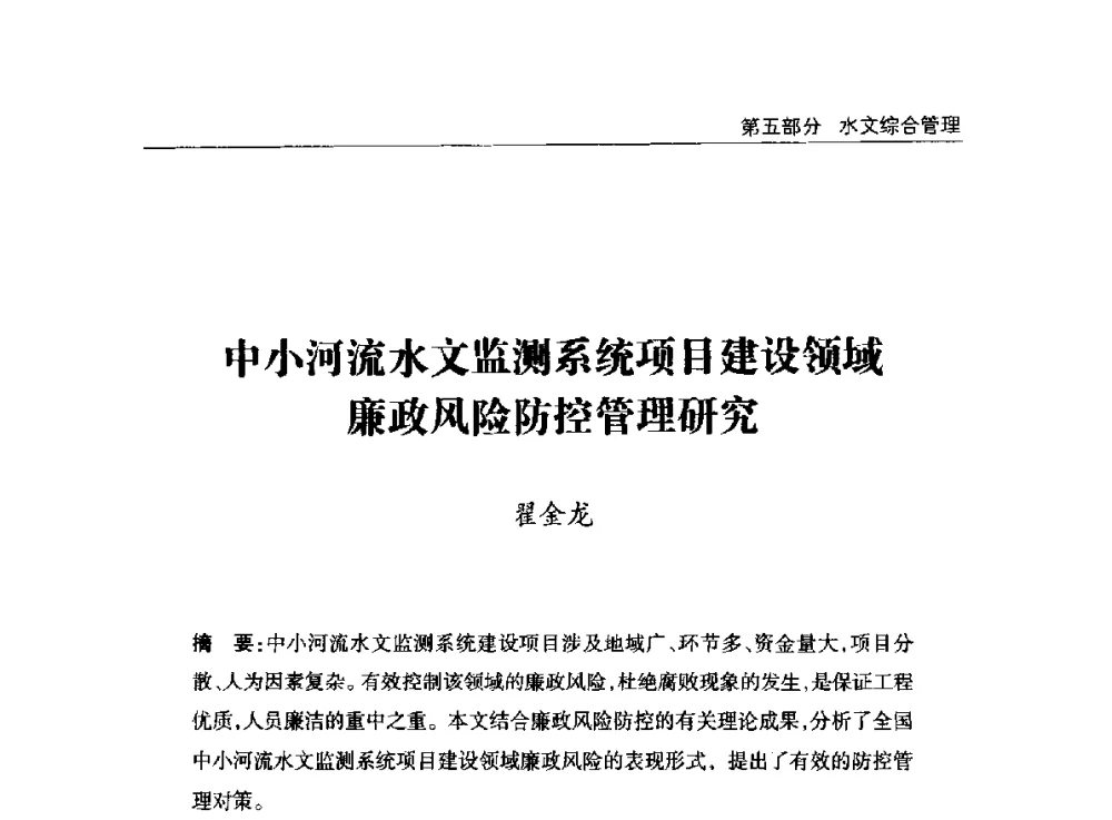 中小河流水文监测系统项目建设领域廉政风险防控管理研究 - 2014年宁夏水利论坛