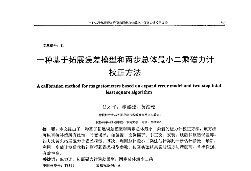 一种基于拓展误差模型和两步总体最小二乘磁力计校正方法 - 2014年江苏省仪器仪表学会学术年会