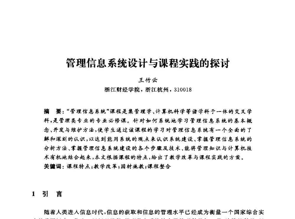 管理信息系统设计与课程实践的探讨 - 浙江省高校计算机教学研究会2013年学术年会