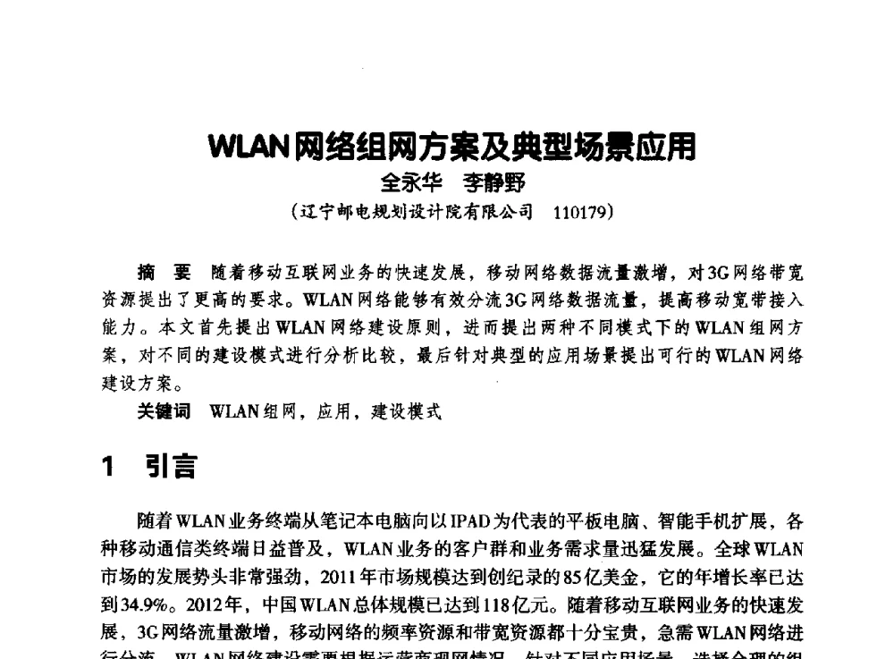 WLAN网络组网方案及典型场景应用 - 辽宁省通信学会2013年通信网络与信息技术年会