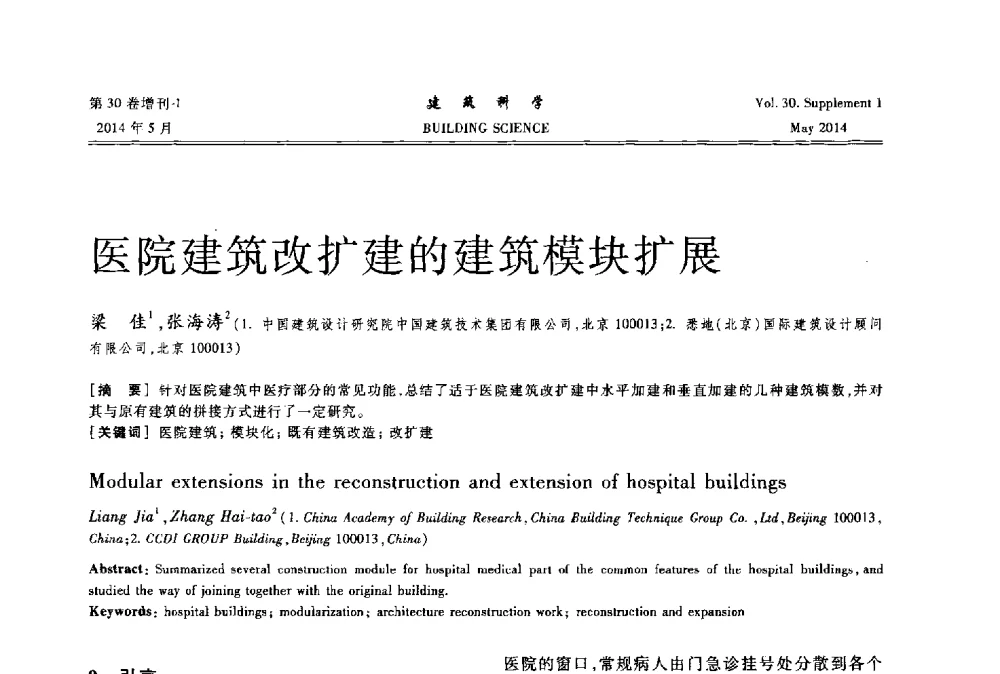 医院建筑改扩建的建筑模块扩展 - 2014既有建筑绿色化改造关键技术研究与示范项目交流会