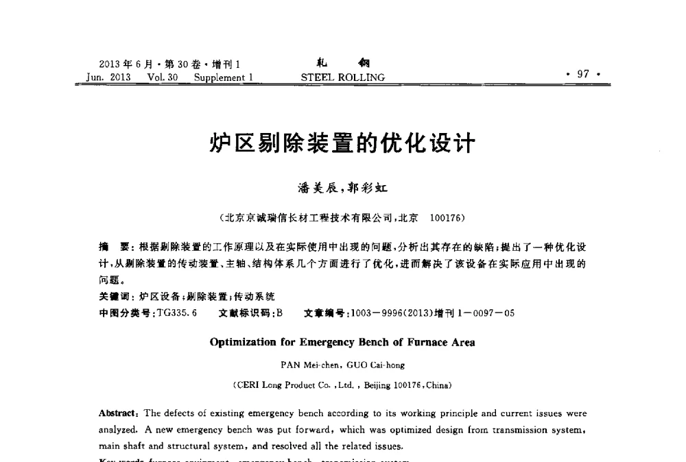 炉区剔除装置的优化设计 - 2013年全国线材及小型学术研讨会