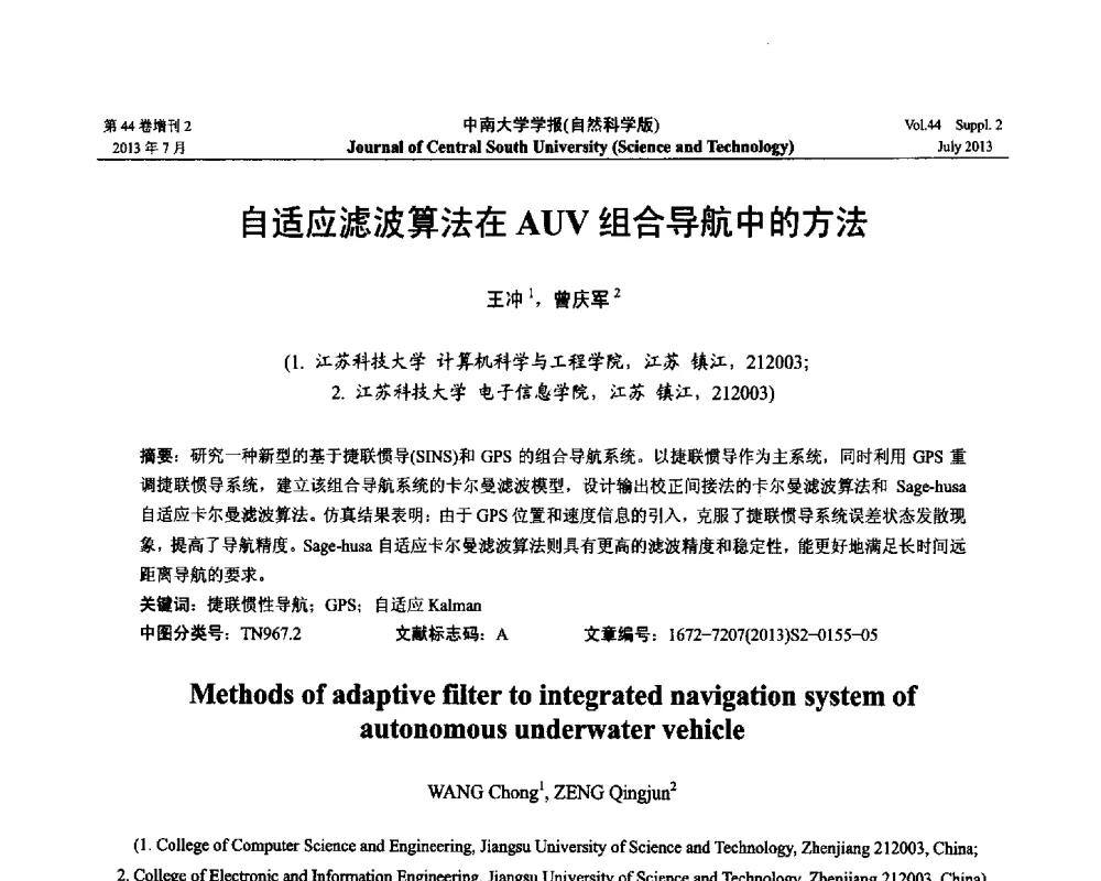 自适应滤波算法在AUV组合导航中的方法 - 2013年中国智能自动化会议