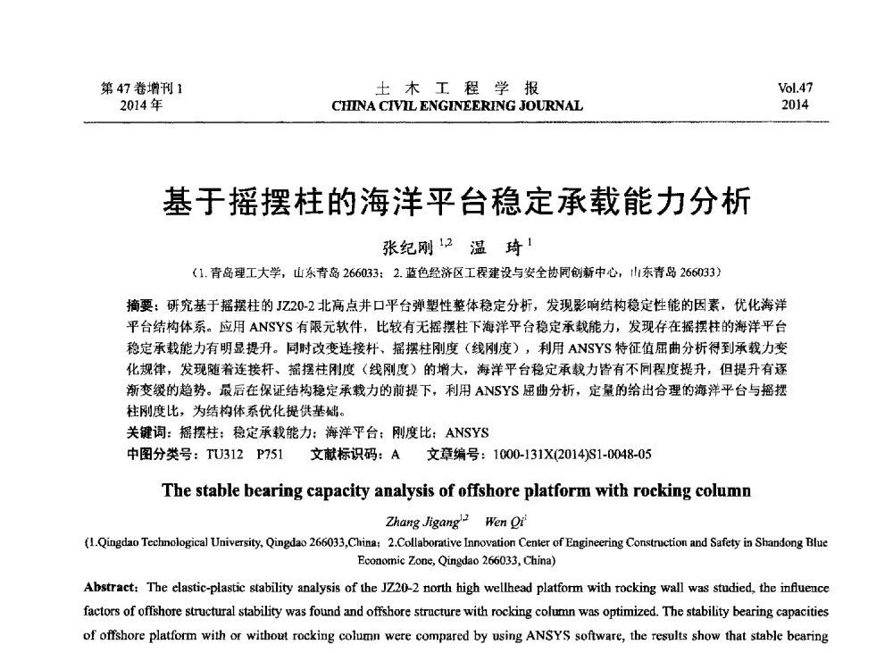 基于摇摆柱的海洋平台稳定承载能力分析 - 第八届全国防震减灾工程学术研讨会