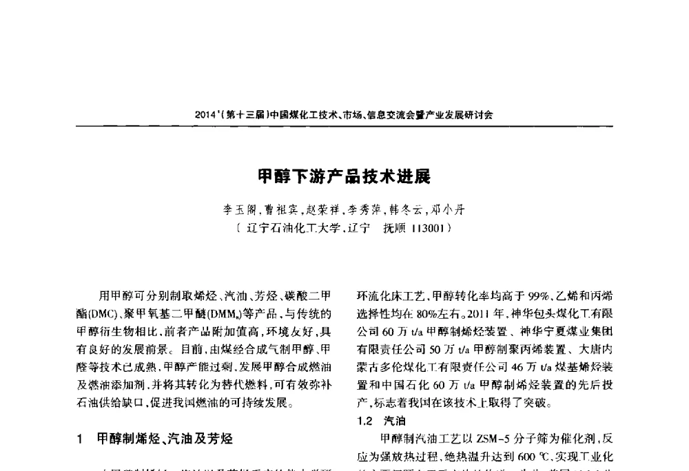 甲醇下游产品技术进展 - 2014中国煤化工技术、市场、信息交流会暨产业发展研讨会