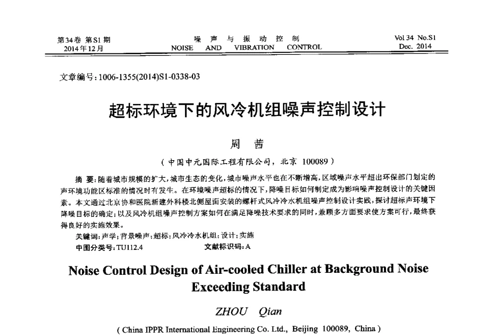 超标环境下的风冷机组噪声控制设计 - 2014年全国环境声学学术会议