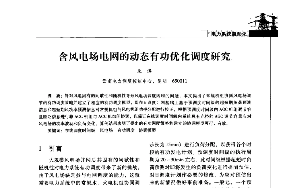 含风电场电网的动态有功优化调度研究 - 2013年云南电力技术论坛