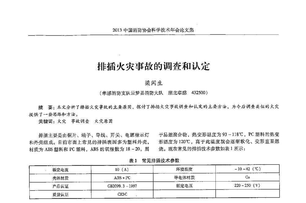 排插火灾事故的调查和认定 - 2013中国消防协会科学技术年会