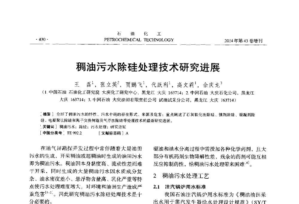 稠油污水除硅处理技术研究进展 - 中国化工学会2014年石油化工学术年会