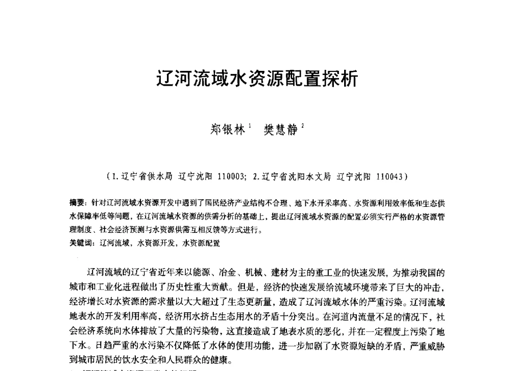 辽河流域水资源配置探析 - 辽宁省水利学会2014年学术年会
