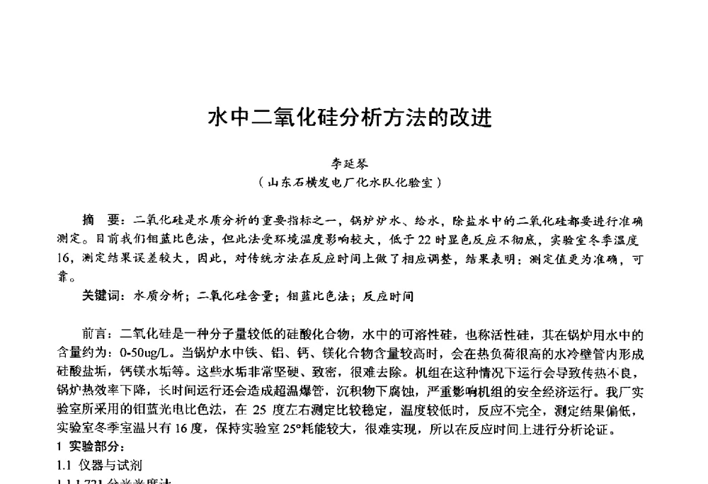 水中二氧化硅分析方法的改进 - 第四届火电行业化学(环保)专业技术交流会