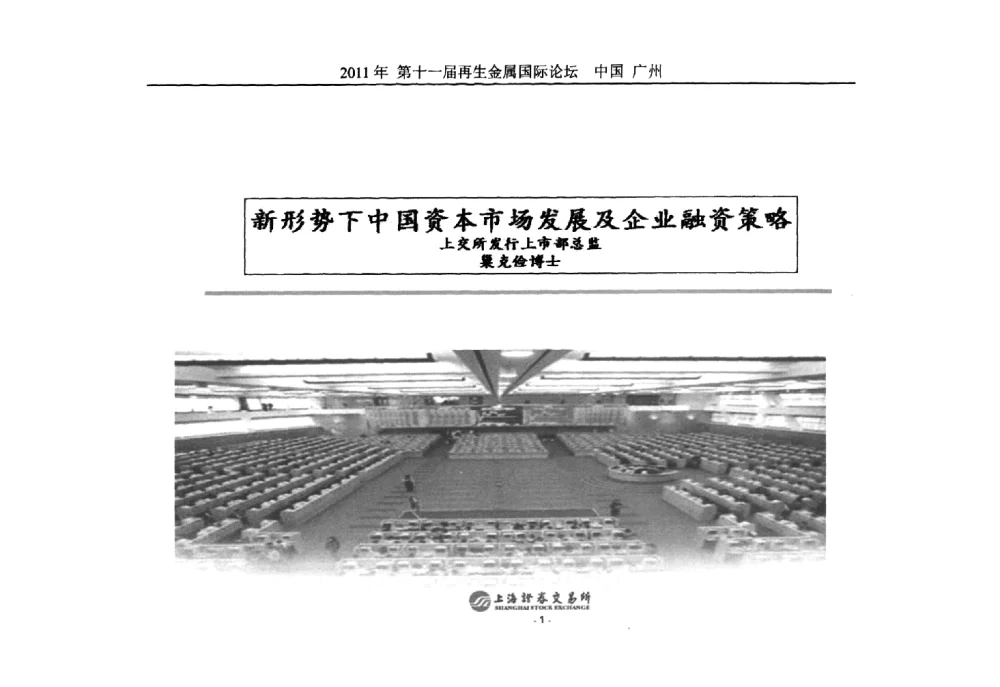 新形势下中国资本市场发展及企业融资策略 - 第十一届再生金属国际论坛
