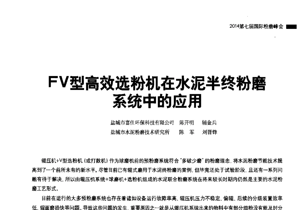 FV型高效选粉机在水泥半终粉磨系统中的应用 - 2014第七届国际粉磨峰会