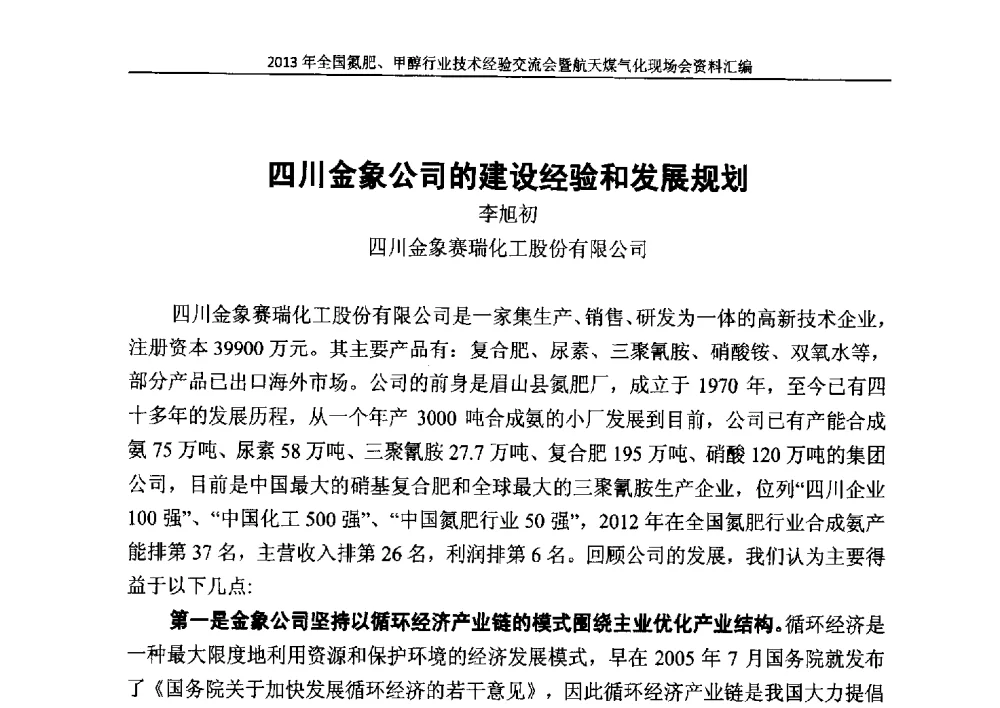 四川金象公司的建设经验和发展规划 - 2013年全国氮肥、甲醇行业技术经验交流会暨航天煤气化现场会
