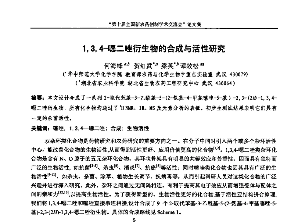 1_3_4-噁二唑衍生物的合成与活性研究 - 第十届全国新农药创制学术交流会
