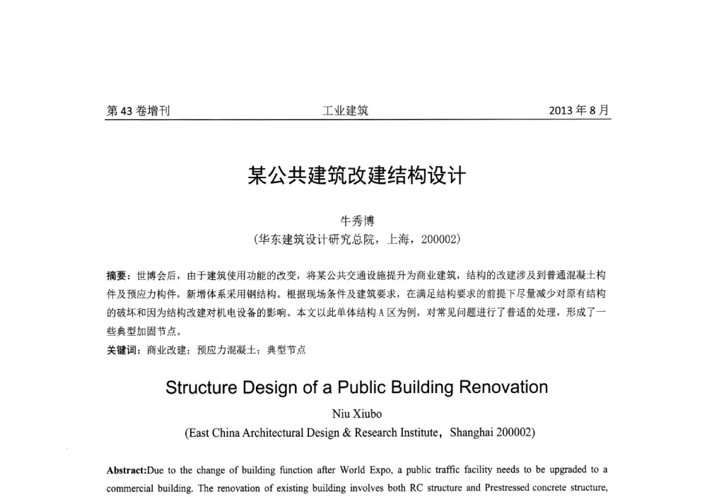 某公共建筑改建结构设计 - 2013年既有建筑功能提升工程技术交流会