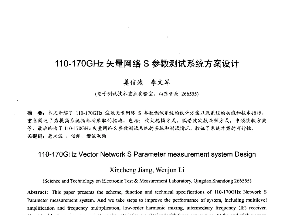 110-170GHz矢量网络S参数测试系统方案设计 - 2013年全国天线年会