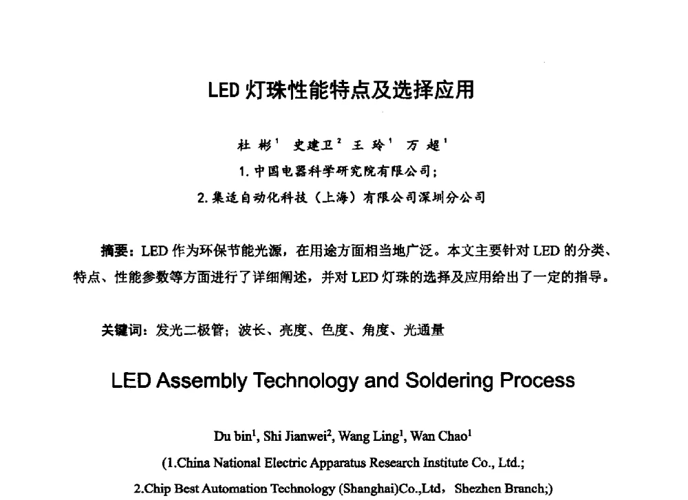 LED灯珠性能特点及选择应用 - 2013中国高端SMT学术会议