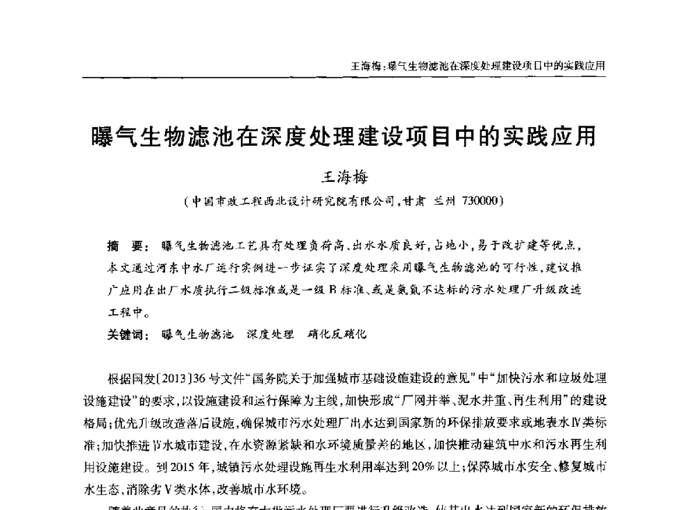 曝气生物滤池在深度处理建设项目中的实践应用 - 中国土木工程学会水工业分会全国排水委员会2014年年会