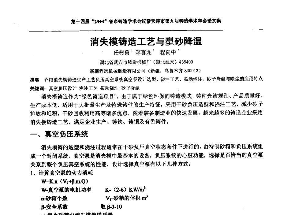 消失模铸造工艺与型砂降温 - 第十四届23+4铸造学术会议暨天津市第九届铸造学术年会