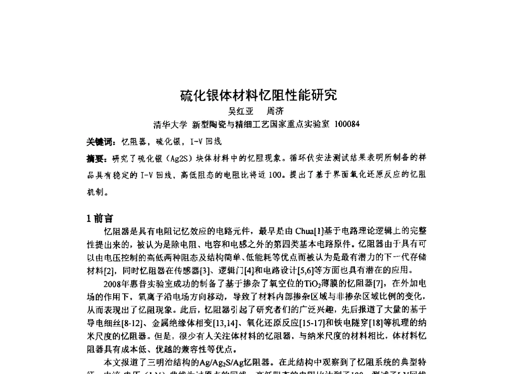 硫化银体材料忆阻性能研究 - 中国电子学会第十七届电子元件学术年会