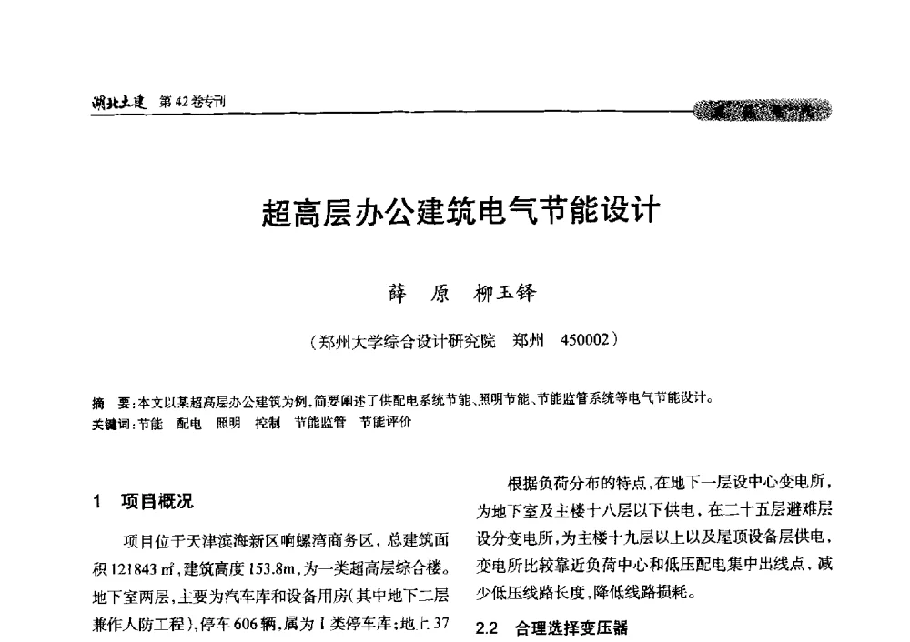超高层办公建筑电气节能设计 - 第三届中国中西部地区土木建筑学术年会