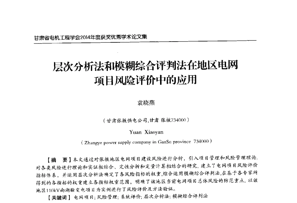 层次分析法和模糊综合评判法在地区电网项目风险评价中的应用 - 甘肃省电机工程学会2014年学术年会