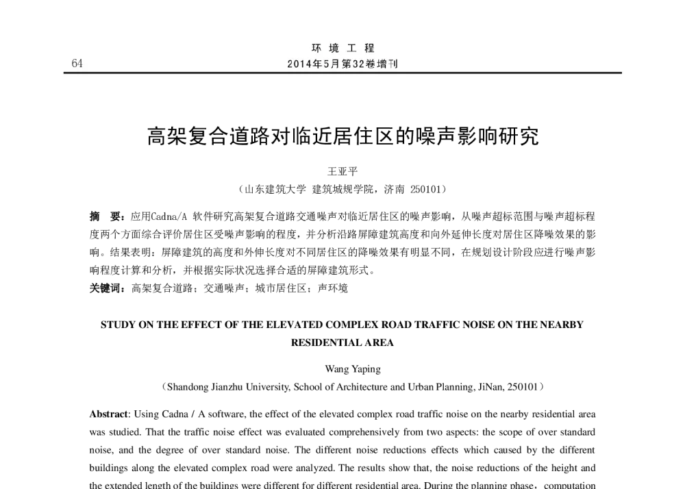 高架复合道路对临近居住区的噪声影响研究 - 2014年全国声学设计与演艺建筑工程学术会议
