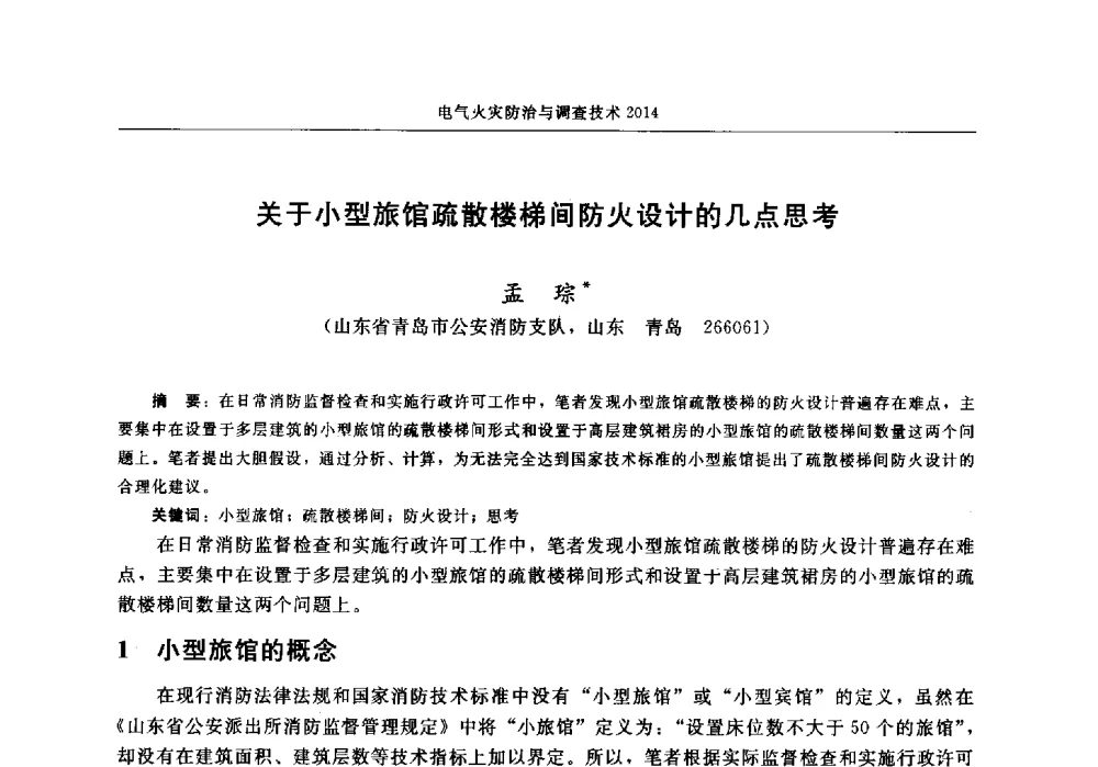 关于小型旅馆疏散楼梯间防火设计的几点思考 - 中国消防协会电气防火专业委员会2014年年会
