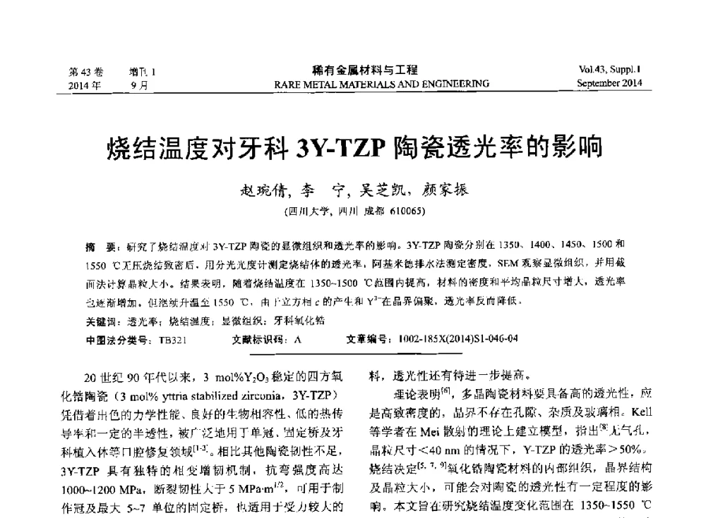 烧结温度对牙科3Y-TZP陶瓷透光率的影响 - 第十四届全国生物材料大会