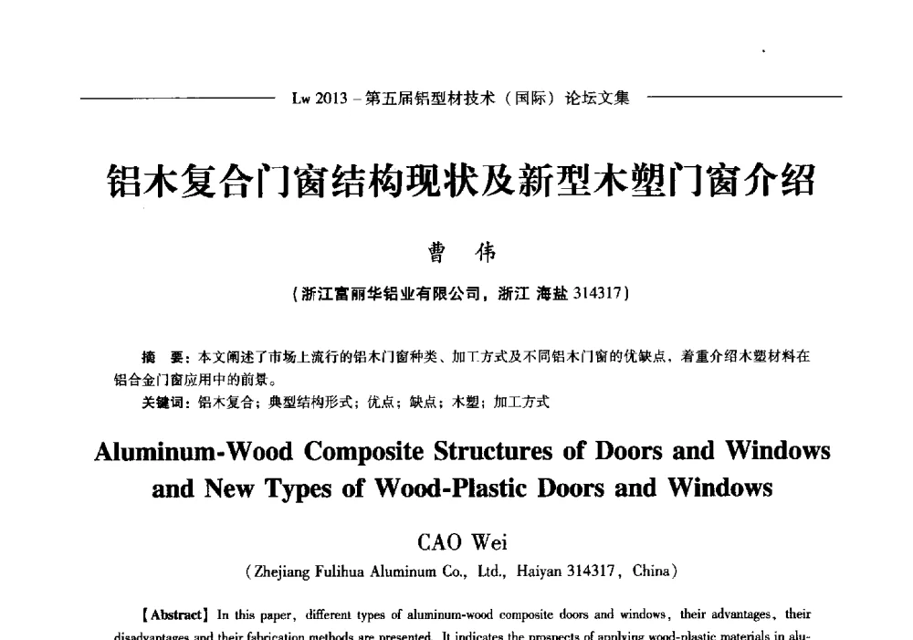 铝木复合门窗结构现状及新型木塑门窗介绍 - Lw2013第五届铝型材技术(国际)论坛