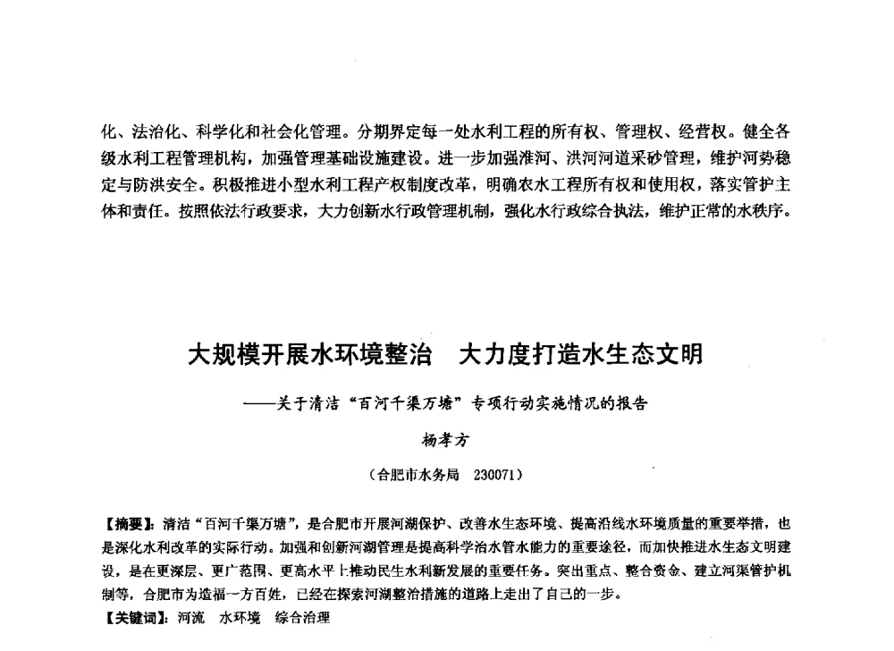 大规模开展水环境整治 大力度打造水生态文明--关于清洁百河千渠万塘专项行动实施情况的报告 - 华北七省(市)水利学会协作组第二十七次学术研讨会