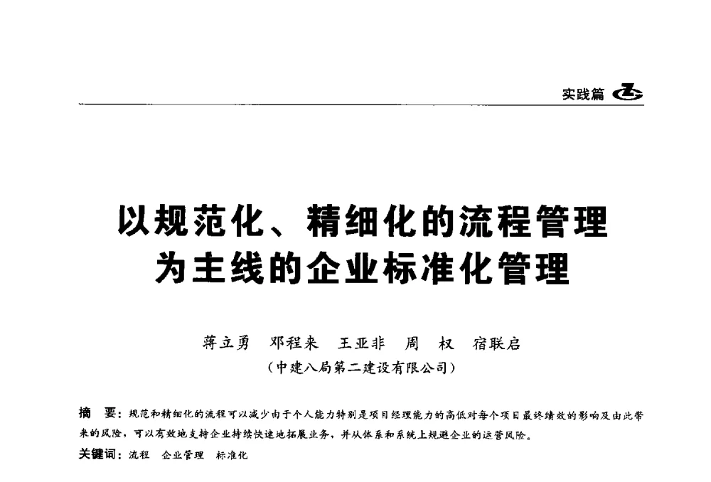 以规范化、精细化的流程管理为主线的企业标准化管理 - 2013第一届工程建设标准化高峰论坛