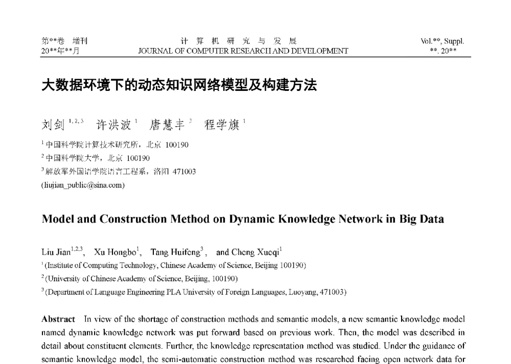 大数据环境下的动态知识网络模型及构建方法 - 第二届CCF大数据学术会议