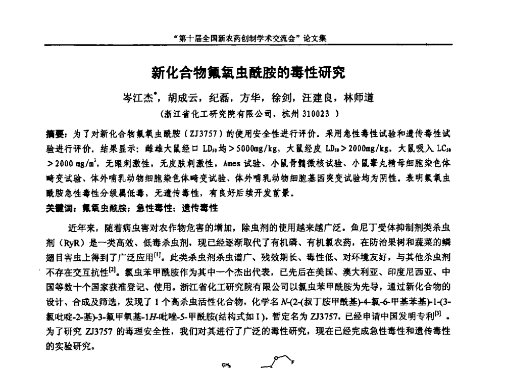 新化合物氟氧虫酰胺的毒性研究 - 第十届全国新农药创制学术交流会