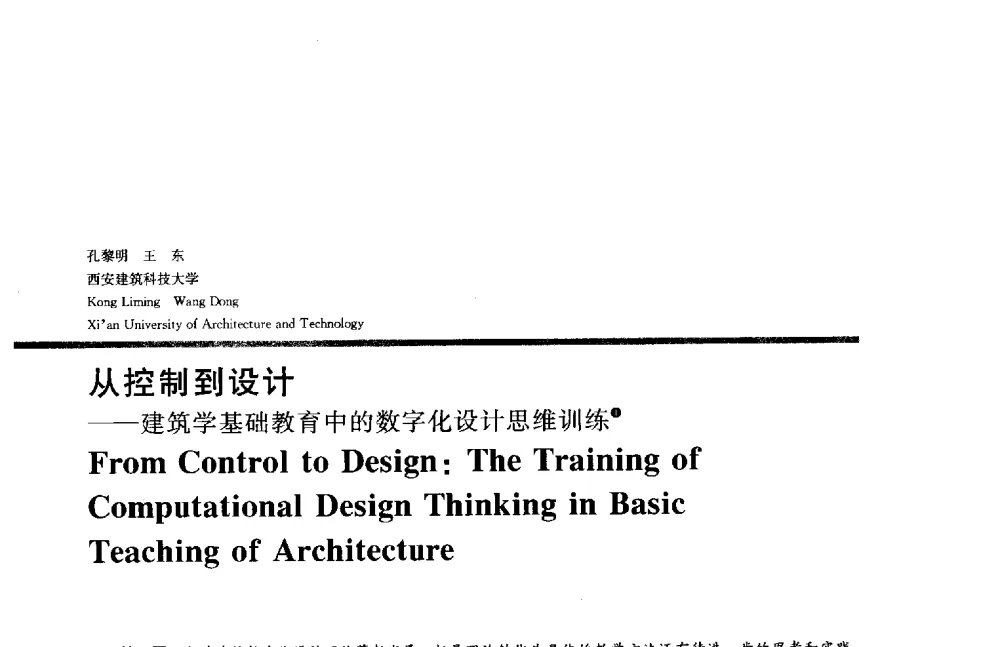 从控制到设计--建筑学基础教育中的数字化设计思维训练 - 2014年全国建筑院系建筑数字技术教学研讨会