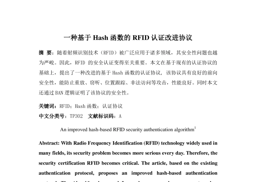 一种基于Hash函数的RFID认证改进协议 - 第八届中国可信计算与信息安全学术会议