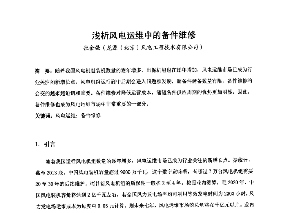 浅析风电运维中的备件维修 - 2014全国风电后市场专题研讨会
