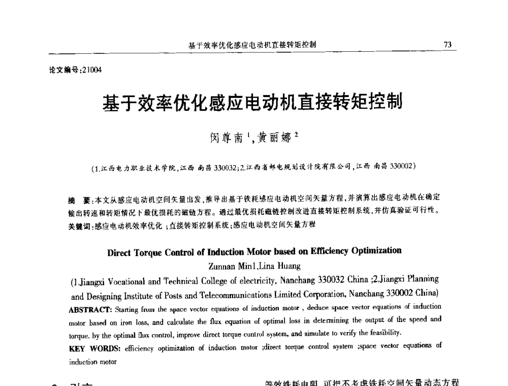 基于效率优化感应电动机直接转矩控制 - 2014年江西省电机工程学会年会
