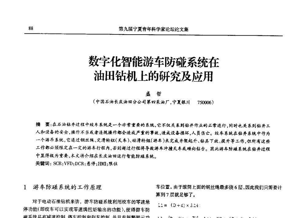 数字化智能游车防碰系统在油田钻机上的研究及应用 - 第九届宁夏青年科学家论坛石化专题论坛