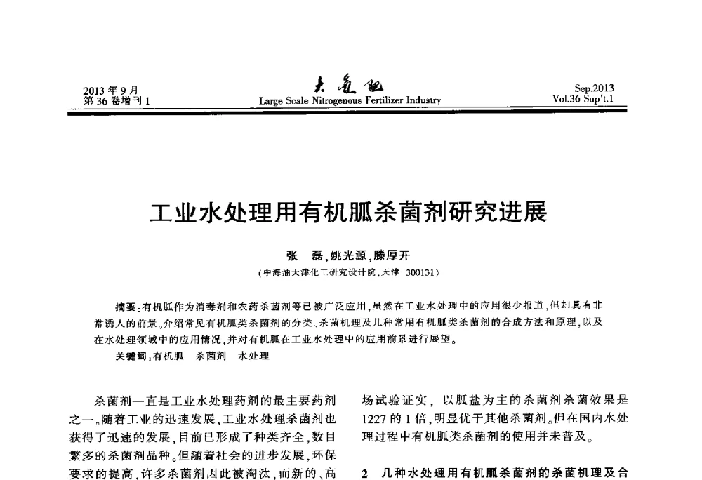 工业水处理用有机胍杀菌剂研究进展 - 第二十一届全国大型合成氨装置技术年会