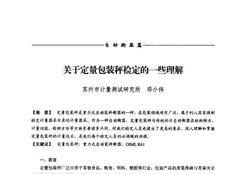 关于定量包装秤检定的一些理解 - 第十二届称重技术研讨会