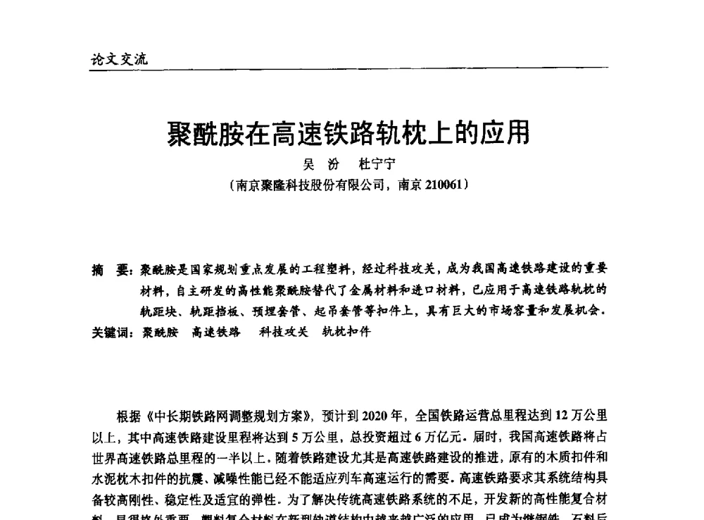 聚酰胺在高速铁路轨枕上的应用 - 改性塑料产业高端论坛暨余姚滨海新城涉塑产业招商对接会、中国塑协改性塑料专业委员会2013年年会