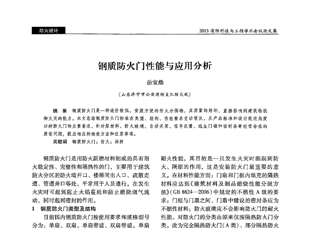 钢质防火门性能与应用分析 - 2013消防科技与工程学术会议