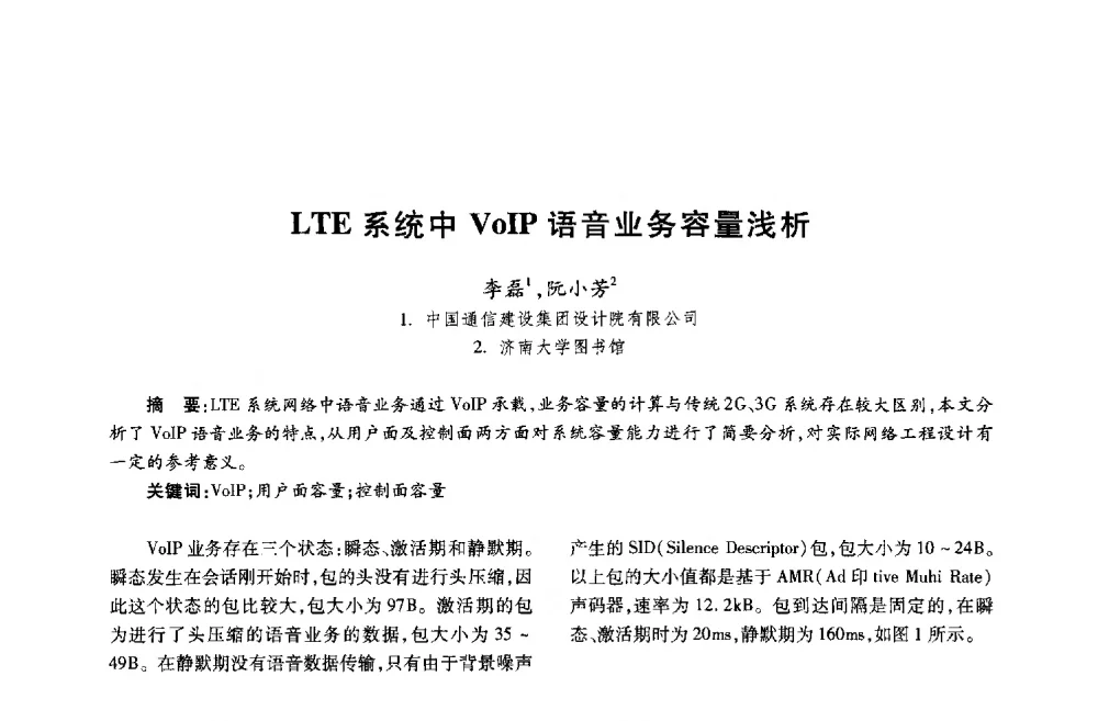 LTE系统中VoIP语音业务容量浅析 - 第十八届全国青年通信学术年会