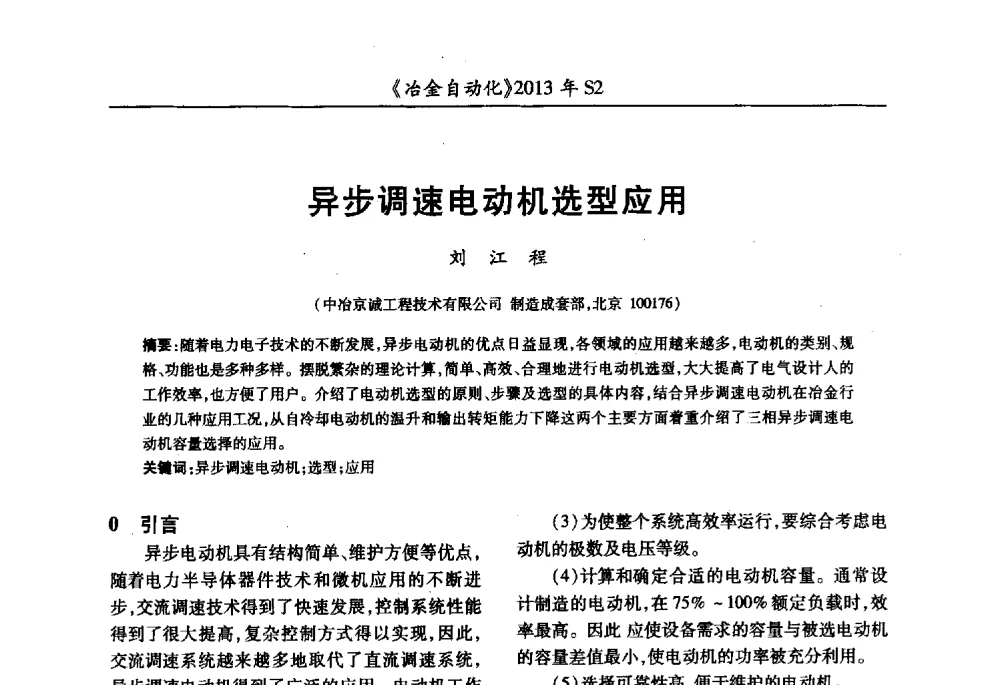 异步调速电动机选型应用 - 中国计量协会冶金分会2013年会暨全国第十八届自动化应用技术学术交流会