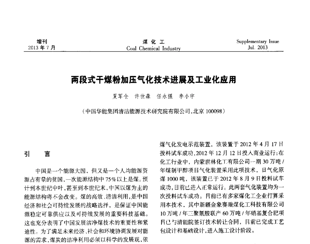 两段式干煤粉加压气化技术进展及工业化应用 - 2013’中国煤化工技术、市场、信息交流会暨“十二五”产业发展研讨会
