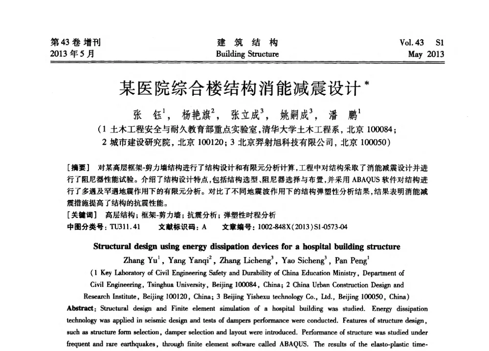 某医院综合楼结构消能减震设计 - 第四届全国建筑结构技术交流会暨汶川地震五周年工程抗震设计与新技术应用研讨会